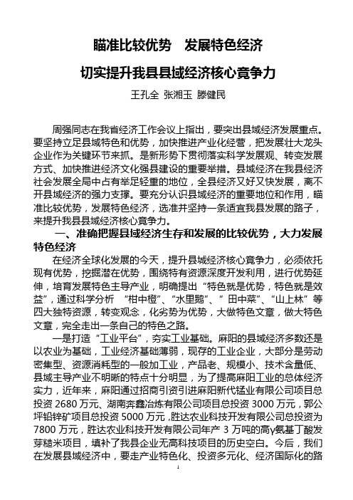 瞄准比较优势  发展特色经济  切实提升我县县域经济核心竞争力