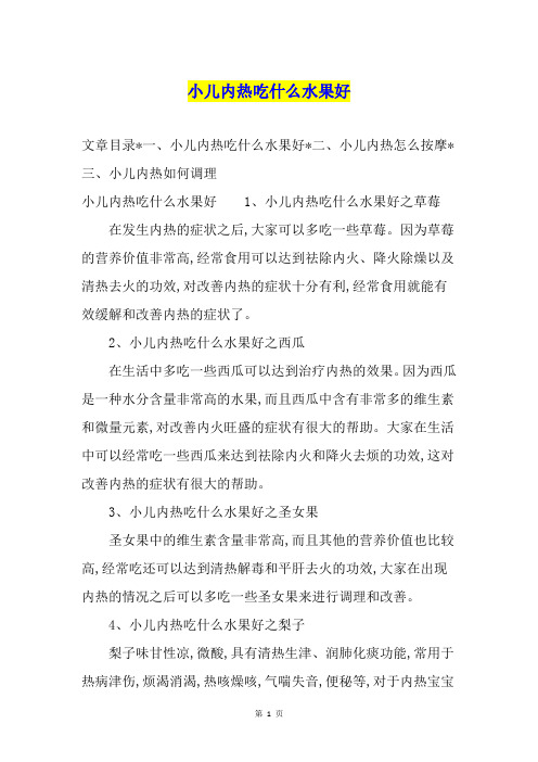 小儿内热吃什么水果好