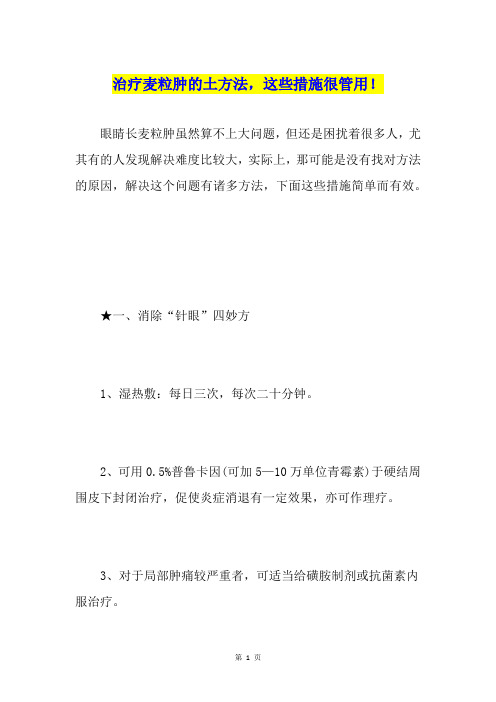 治疗麦粒肿的土方法,这些措施很管用!