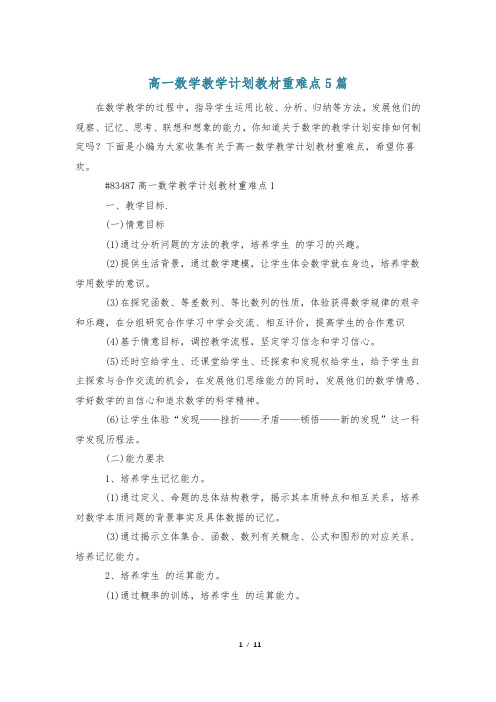 高一数学教学计划教材重难点5篇