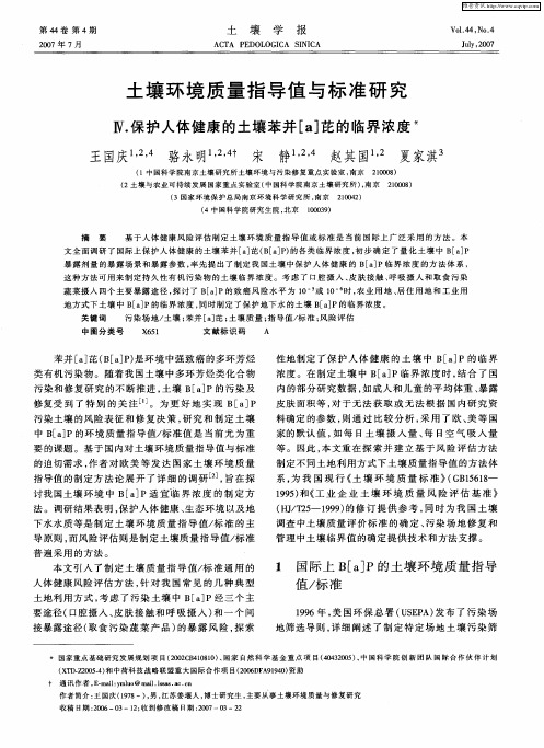 土壤环境质量指导值与标准研究：Ⅳ.保护人体健康的土壤苯并[a]芘的临界浓度