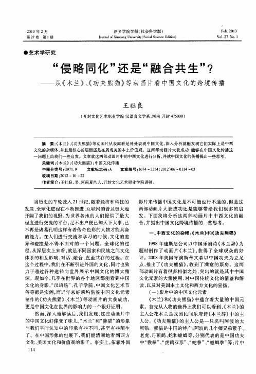 “侵略同化”还是“融合共生”？——从《木兰》、《功夫熊猫》等动画片看中国文化的跨境传播