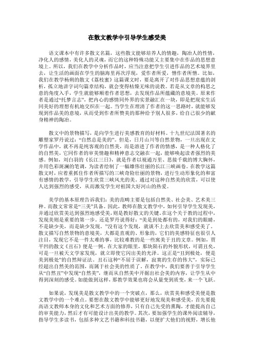 在散文教学中引导学生感受美