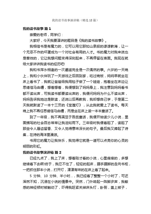 我的读书故事演讲稿（精选18篇）