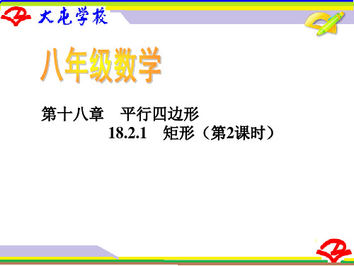 《矩形的判定》第二课时 课件