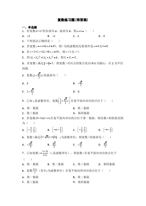 复数练习题(有答案)