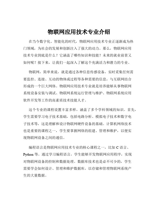 物联网应用技术专业介绍