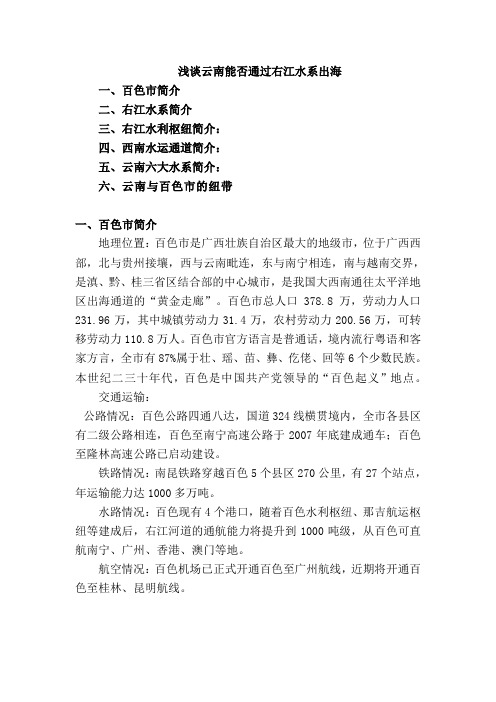 浅谈云南能否通过右江水系出海Microsoft Word 文档 (2)