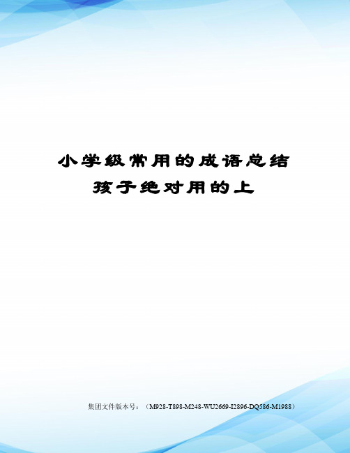 小学级常用的成语总结孩子绝对用的上精选版