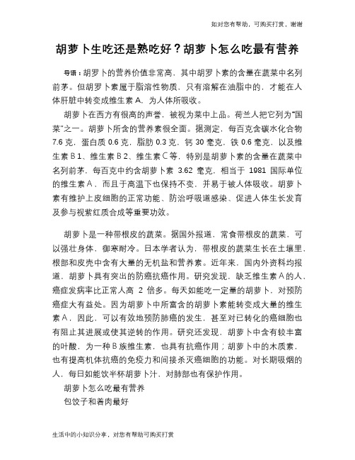 胡萝卜生吃还是熟吃好?胡萝卜怎么吃最有营养