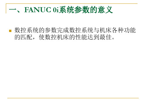 1 FANUC_0i系统参数的修改