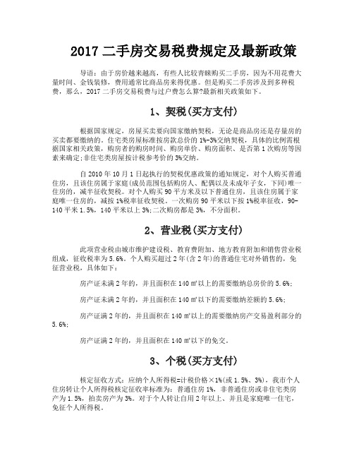 二手房交易税费规定及最新政策