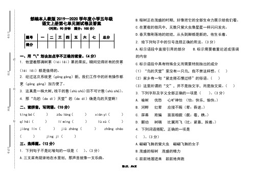 部编本人教版2019-2020学年度小学五年级语文上册第七单元测试卷及答案