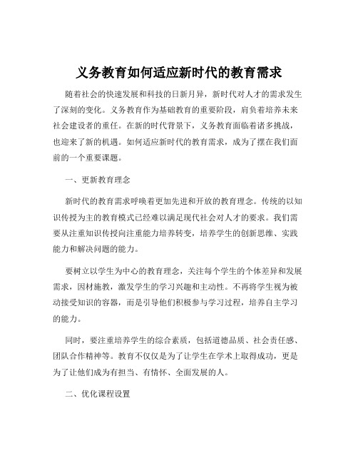 义务教育如何适应新时代的教育需求