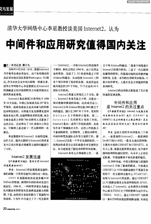 清华大学网络中心李星教授谈美国Internet2,认为 中间件和应用研究值得国内关注