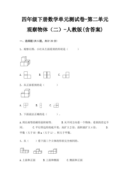 四年级下册数学单元测试卷-第二单元 观察物体(二)-人教版(含答案)