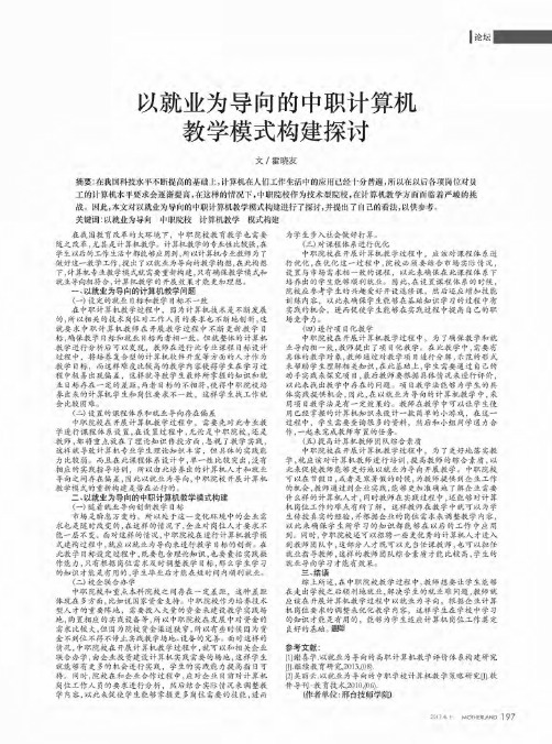 以就业为导向的中职计算机教学模式构建探讨