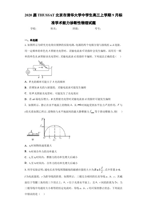 2021届THUSSAT北京市清华大学中学生高三上学期9月标准学术能力诊断性物理试题