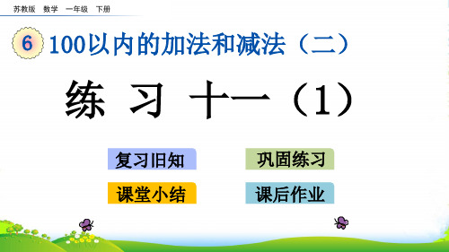 新版苏教版一年级数学下册6.2 练习十一(1)-优质课件