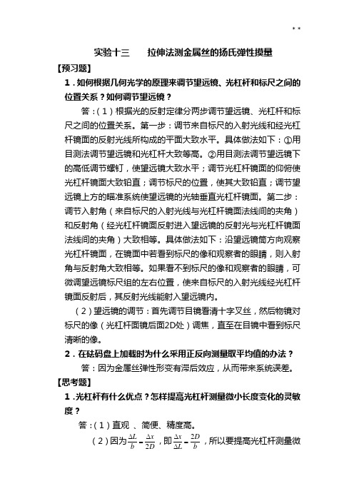 大学物理实验报告思考题部分答案解析(周岚)