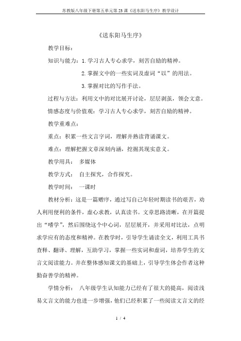 苏教版八年级下册第五单元第23课《送东阳马生序》教学设计