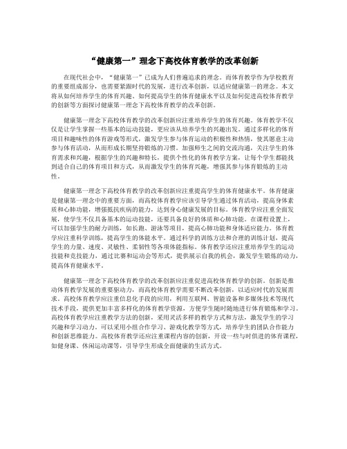 “健康第一”理念下高校体育教学的改革创新