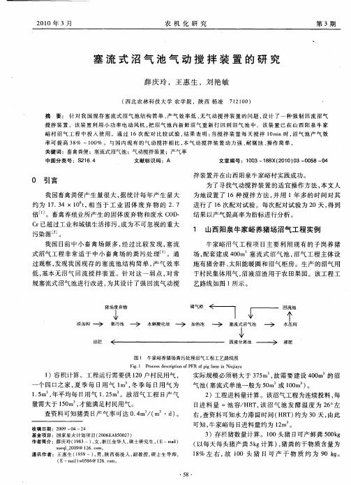 塞流式沼气池气动搅拌装置的研究