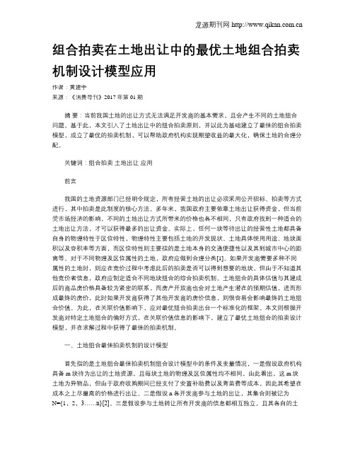 组合拍卖在土地出让中的最优土地组合拍卖机制设计模型应用