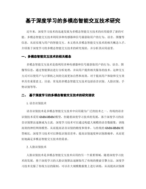 基于深度学习的多模态智能交互技术研究