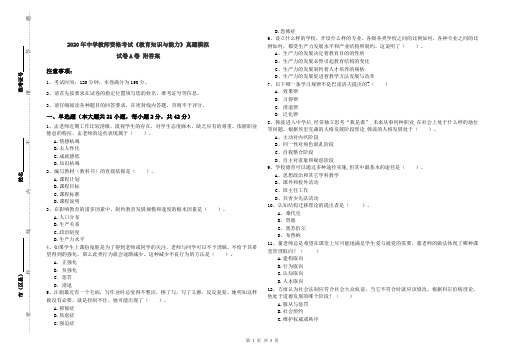 2020年中学教师资格考试《教育知识与能力》真题模拟试卷A卷 附答案