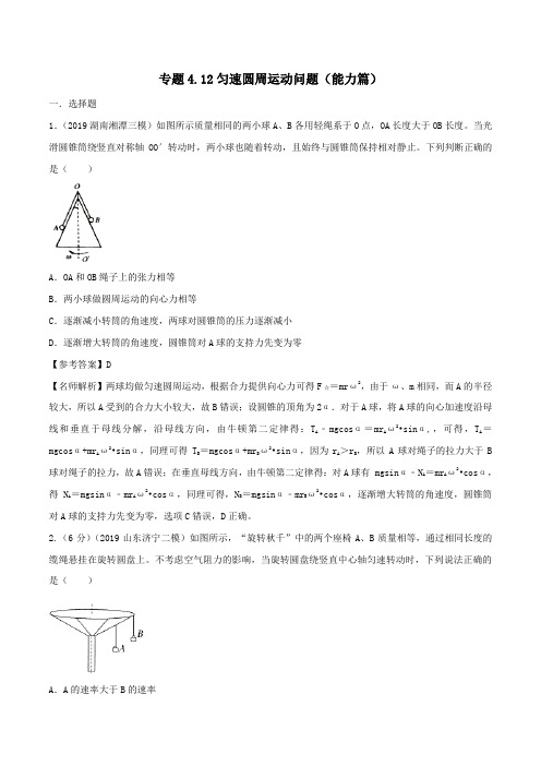 2020年高考物理100考点最新模拟题千题精练专题4.12匀速圆周运动问题(能力篇)(含解析)