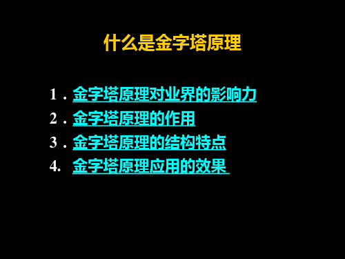 金字塔原理培训演示麦肯锡三十年经典培训教材