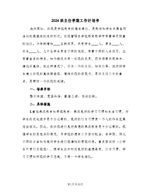 2024班主任学期工作计划书(三篇)