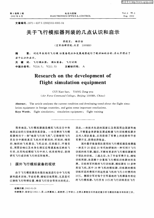 关于飞行模拟器列装的几点认识和启示