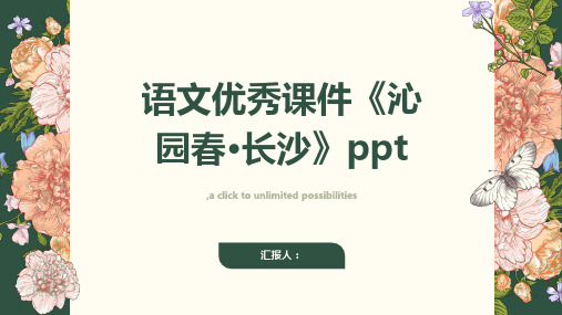 语文优秀课件《沁园春·长沙》ppt