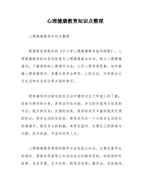 心理健康教育知识点整理