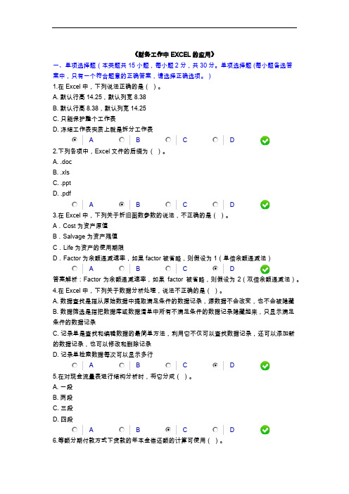 会计继续教育【财务工作中Excel的应用】限时考试答案解析