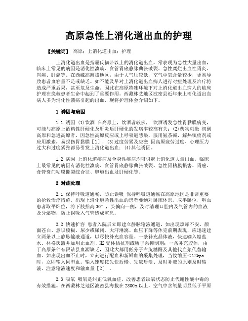 高原急性上消化道出血的护理