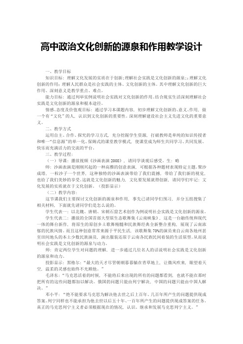 高中政治文化创新的源泉和作用教学设计