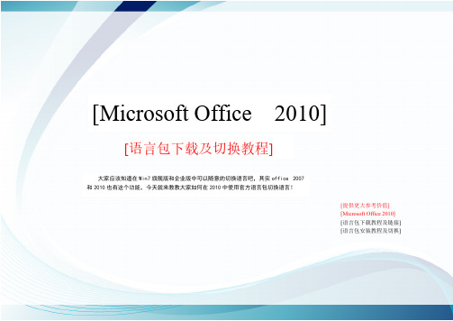 Microsoft Office  2010语言包下载及安装切换教程-推荐下载