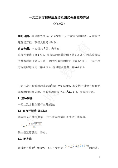 (005)初中一元二次方程解法总结及因式分解技巧详述