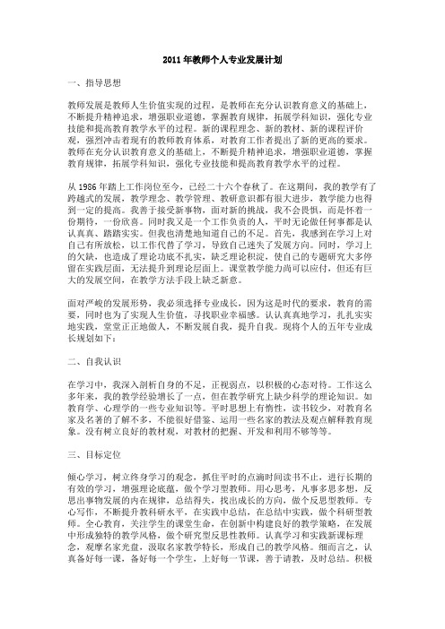 2011年度教师个人专业发展规划