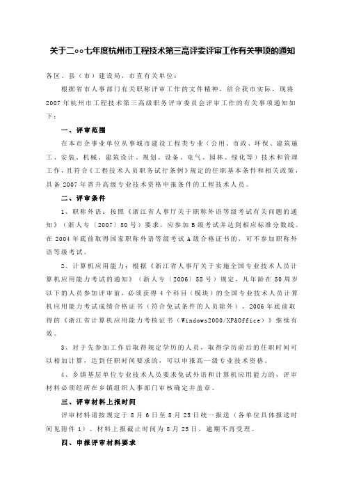 关于二○○七年度杭州市工程技术第三高评委评审工作有关事项的通知