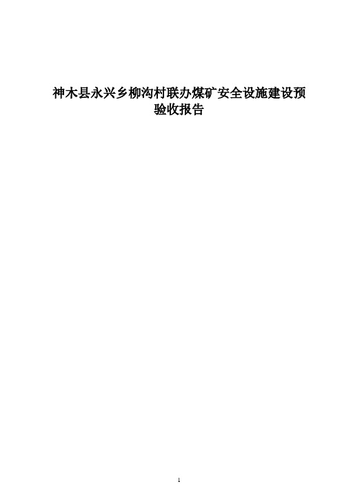 煤矿安全设施预验收报告2