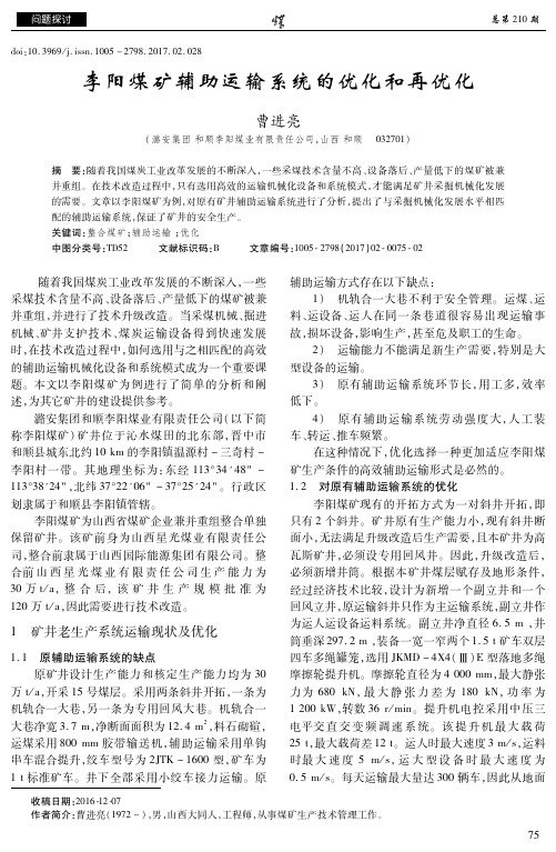 李阳煤矿辅助运输系统的优化和再优化