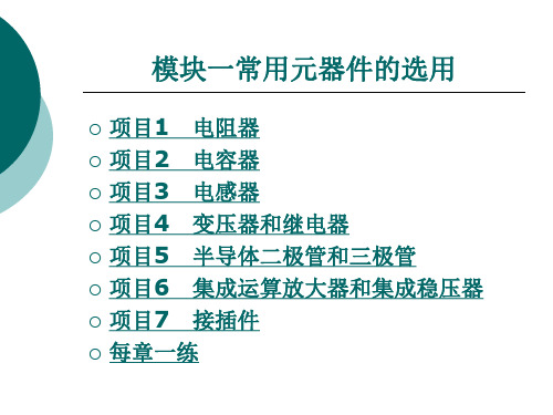 常用元器件的选用