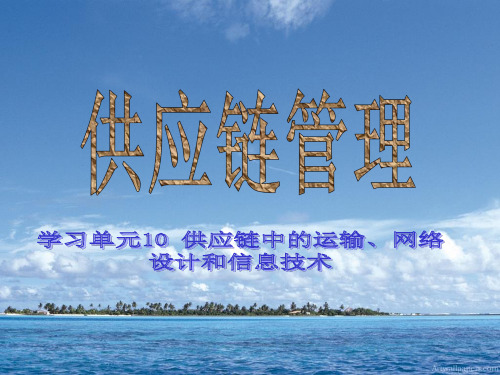 供应链中的运输、网络设计和信息技术