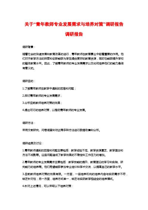 关于“青年教师专业发展需求与培养对策”调研报告调研报告