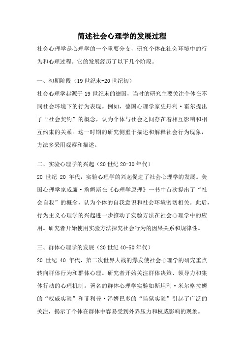 简述社会心理学的发展过程