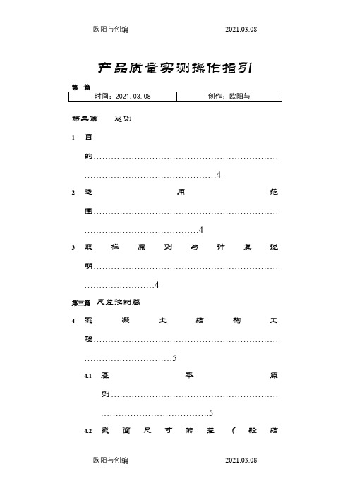 万科实测实量操作指引(A5版)之欧阳与创编